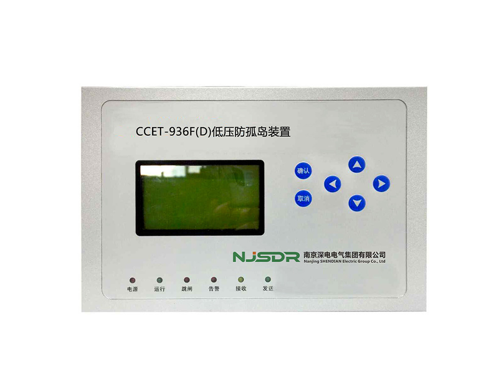 CCET-936F(D)低压防孤岛装置